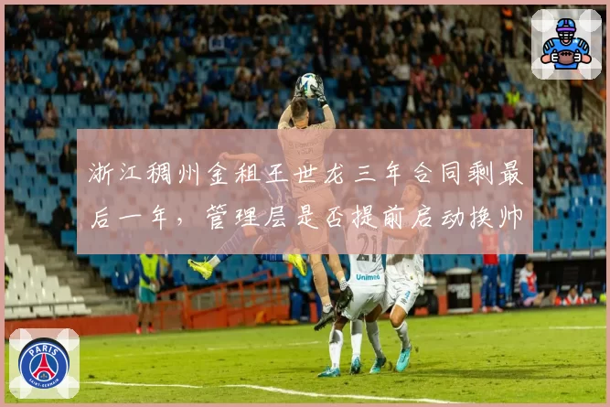 浙江稠州金租王世龙三年合同剩最后一年，管理层是否提前启动换帅预案？