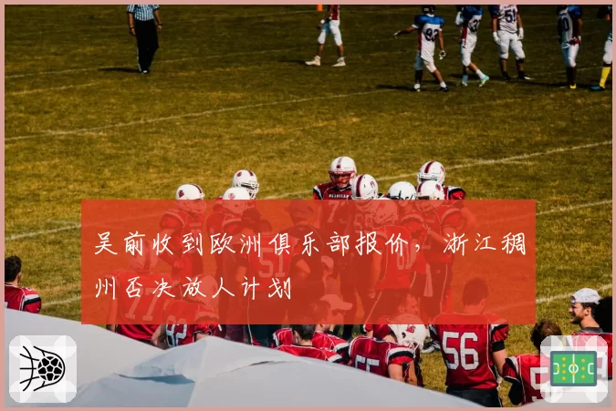 吴前收到欧洲俱乐部报价，浙江稠州否决放人计划
