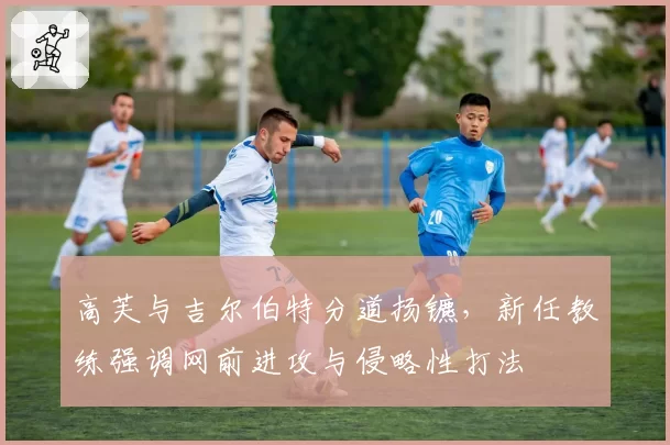 高芙与吉尔伯特分道扬镳,新任教练强调网前进攻与侵略性打法