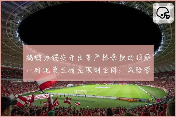 鹈鹕为锡安开出带严格条款的顶薪，对比莫兰特无限制合同，风险管控对比
