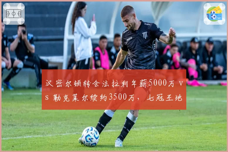 汉密尔顿转会法拉利年薪5000万 vs 勒克莱尔续约3500万，七冠王地位凸显