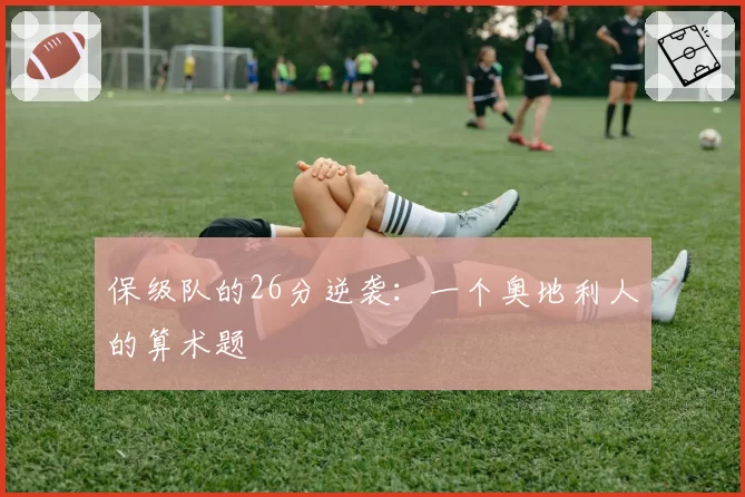 保级队的26分逆袭：一个奥地利人的算术题