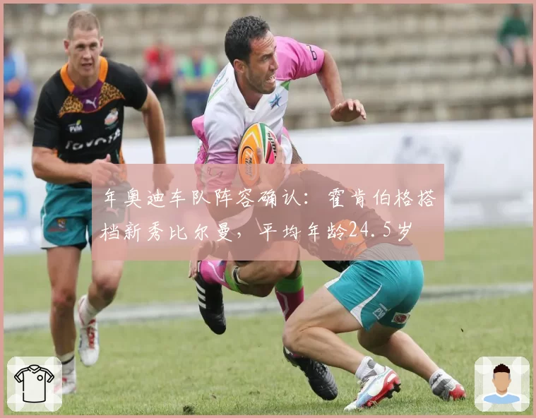 年奥迪车队阵容确认:霍肯伯格搭档新秀比尔曼,平均年龄24.5岁