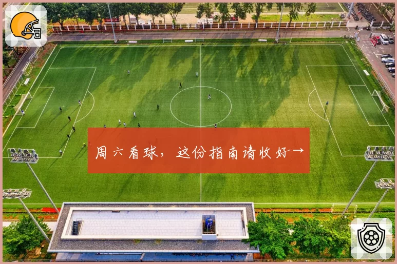 周六看球,这份指南请收好→