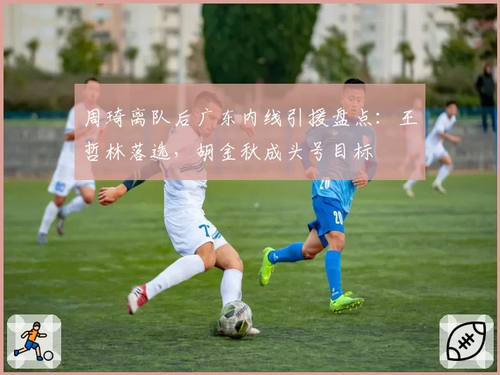 周琦离队后广东内线引援盘点：王哲林落选，胡金秋成头号目标