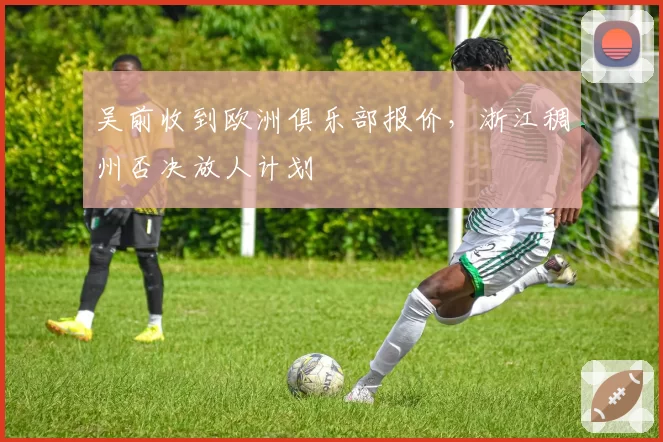 吴前收到欧洲俱乐部报价，浙江稠州否决放人计划