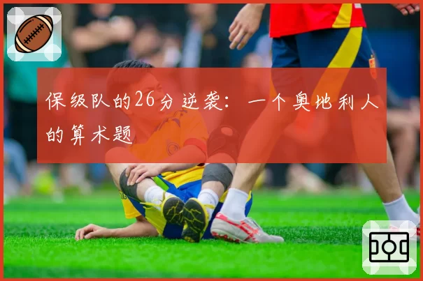 保级队的26分逆袭：一个奥地利人的算术题