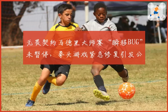 无畏契约马德里大师赛“瞬移BUG”未暂停，拳头游戏紧急修复引发公平性争议