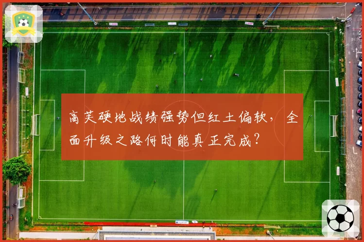 高芙硬地战绩强势但红土偏软，全面升级之路何时能真正完成？