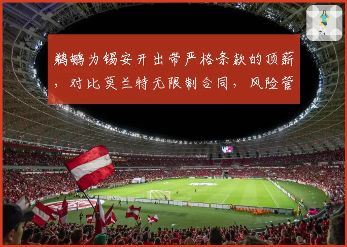 鹈鹕为锡安开出带严格条款的顶薪，对比莫兰特无限制合同，风险管控对比