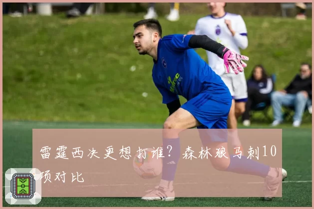 雷霆西决更想打谁？森林狼马刺10项对比